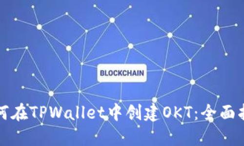如何在TPWallet中创建OKT：全面指南