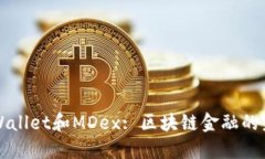 TPWallet和MDex: 区块链金融的