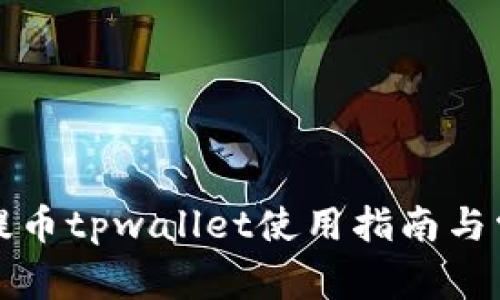 欧易交易所提币tpwallet使用指南与常见问题解析