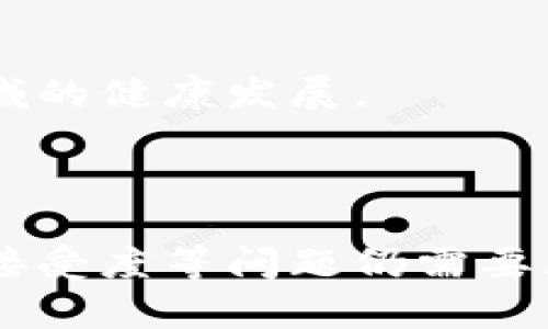 biao ti/biao ti区块链金融新战场建设：未来金融的转型与机遇/biao ti

区块链,金融科技,数字货币,去中心化/guanjianci

## 引言

区块链技术自诞生以来，便以其去中心化、透明性及安全性引起了广泛关注。近年来，随着金融科技（FinTech）的迅速发展，区块链在金融领域的应用逐渐成为新战场。这一新战场不仅改变了传统金融机构的业务模式，也为新兴的金融科技公司和创新者提供了前所未有的机遇。在这篇文章中，我们将深入探讨区块链金融新战场的建设，分析其带来的变革与挑战，并思考相关的热门问题。

## 区块链金融的新机遇

### 1. 金融透明性与安全性的提升

区块链通过其分布式账本技术，避免了单一节点的故障或失误，从而提升了金融交易的透明性和安全性。每一笔交易都记录在多个节点上，任何人都可以查阅记录，确保各方的信息对称，降低了因信息不对称导致的道德风险。

同时，由于区块链的加密特性，交易信息几乎无法被篡改，这大大提高了金融交易的安全性。例如，许多国家的中央银行已经开始探索基于区块链技术的中央银行数字货币（CBDC），以帮助实现更安全、高效的支付系统。

### 2. 降低交易成本

传统金融体系中，跨境交易往往需要经历多个中介，这不仅增加了时间成本，还提高了交易费用。而区块链技术的去中心化特性使得交易双方可以直接联系，省去中介的费用，提升了效率。例如，通过区块链进行国际汇款，可以在几分钟内完成，而传统银行可能需要数天时间，且费用高昂。

此时出现的跨境支付平台例如Ripple和Stellar，就利用了区块链技术，实现了低价且快速的国际转账服务，为全球贸易和个人汇款带来了显著的好处。

### 3. 新型融资模式的出现

区块链技术推动了去中心化金融（DeFi）的兴起。在DeFi平台上，用户可以借贷、交易和获得收益，而不需要经过传统金融机构。这样的模式为小微企业和个人投资者提供了更多的融资渠道与机会。

此外，初创企业也通过首次代币发行（ICO）或股权代币化的方式，在区块链平台上直接募资，绕过繁琐的传统融资程序。这种新的融资模式虽然风险较高，但确实提供了打开融资渠道的全新方式，对创业者而言无疑是一大福音。

## 挑战与风险

尽管区块链在金融领域的应用前景广阔，但仍面临诸多挑战。

### 1. 法规与合规问题

各国对区块链和数字货币的态度不一，现有的金融法规与区块链技术之间存在许多不适应之处。例如，一些国家对数字货币进行严格监管，而另一些国家则采取相对开放的态度。这导致区块链项目在不同地区的合规性面临巨大挑战。

### 2. 技术与安全隐患

尽管区块链技术本身具备高安全性，但在使用过程中仍然可能面临智能合约漏洞、黑客攻击等风险。特别是在DeFi领域，由于其开放性，安全事件频发，用户的资金安全受到威胁。

### 3. 用户接受度

区块链技术的复杂性使得许多传统金融用户难以理解和接受，用户教育和引导成为推广区块链金融的重要环节。此外，用户对数字货币的风险认知不足，可能导致不理性的投资行为。

## 相关问题探讨

### 问题一：区块链如何改善传统金融行业的效率？

区块链如何改善传统金融行业的效率

区块链技术的引入，为传统金融行业带来了前所未有的效率提升。一方面，去中心化的特性使得交易双方可以直接交流，从而减少了中介的必要性。另一方面，区块链的实时性和透明性确保了交易信息的即时共享，减少了审计和结算过程中的时间滞后。

例如，以证券交易为例，传统的股票交易需要经过多个步骤，包括下单、匹配、清算和交割等，整个过程可能需要几天的时间。而通过区块链技术，这些步骤可以大幅简化，几乎在交易发生的瞬间就能完成结算，大大提升了市场的流动性。

此外，区块链技术还能够实现智能合约，这种自动化的合约执行方式，能够在满足特定条件后自动执行相应的交易，极大地降低了操作成本和人为失误的可能性。

### 问题二：区块链金融面临的最主要法规挑战是什么？

区块链金融面临的最主要法规挑战

区块链金融的法规挑战主要体现在以下几个方面：

1. **法规滞后**：由于区块链技术发展迅速，传统金融法规往往无法及时跟上技术的进步，这造成了许多区块链项目在法律政策上的不确定性。

2. **合规成本高**：不同国家和地区对于区块链技术的监管程度不同，同一项目可能在多个国家面临不同的合规要求，增加了企业的成本和风险。

3. **缺乏统一标准**：目前国际上没有统一的区块链金融法律框架，不同的国家和地区在监管政策、数据保护、消费者权益等方面存在差异，给跨国区块链项目带来困扰。

4. **反洗钱与反恐融资**：区块链技术的匿名性使得洗钱、恐怖融资等违法行为的发生可能性增加，监管机构亟需制定相关措施以减少这些风险。

因此，解决区块链金融的法规挑战需要政策制定者、行业从业者和社会各界的共同努力，建立合理、透明的法律框架，将有助于促进区块链金融的健康发展。

### 问题三：区块链的去中心化对金融机构的影响是什么？

区块链的去中心化对金融机构的影响

去中心化的特性是区块链技术最显著的特点之一。它使得用户无需依赖传统金融机构即可进行交易和获取金融服务，这对金融机构的传统业务模式产生了深远的影响：

1. **业务模式的转变**：金融机构需要重新审视自身的传统角色，以适应去中心化的趋势。由于用户可以直接在区块链平台上进行交易，金融机构的中介角色受到威胁。

2. **竞争加剧**：越来越多的新兴金融科技公司借助区块链技术进入市场，增强了对传统金融机构的竞争。这迫使传统金融组织加快数字化转型，提升服务质量和效率。

3. **创新驱动**：去中心化的金融生态鼓励创新，传统金融机构必须通过技术研发和更新不断适应市场变化。因此，传统银行可能会投资区块链项目或与金融科技公司进行合作，共同开发新的服务和工具。

4. **合规与治理**：随着区块链技术的快速发展，金融机构还需要不断适应新兴监管要求，并在确保合规的情况下，其治理结构，以适应去中心化的业务模式。

总体而言，区块链的去中心化特性对金融机构既是挑战也是机遇，传统金融机构必须及时采取措施，应对新兴技术带来的可变性，以便在新的金融生态中立于不败之地。

### 问题四：数字货币的未来趋势及其对经济的影响是什么？

数字货币的未来趋势及其对经济的影响

随着数字货币的快速发展，全球范围内既出现了各类数字货币项目，也伴随着各国央行对数字货币（CBDC）的研究逐渐深入。以下是数字货币未来趋势及其对经济影响的重要方面：

1. **央行数字货币（CBDC）的发展**：越来越多的国家正在考虑发行自己的数字货币，央行数字货币是一种法定数字货币，具备国家信用背书。它将在支付系统、货币政策实施和金融稳定等诸多方面发挥重要作用。

2. **支付方式的创新**：数字货币将推动支付行业的革新，不再依赖传统银行渠道，用户可以通过移动设备直接进行即时支付。这将使得交易成本大幅降低，推动经济的流动性。

3. **跨境支付的简化与高效**：数字货币的去中心化特性将大大简化跨境支付流程，降低各国货币兑换和转账费用，促进国际贸易和投资，更好地实现资源配置。

4. **金融包容性**：通过数字货币，更多未被传统银行覆盖的人群将能获得金融服务。特别是在发展中地区，数字货币可以帮助实现普惠金融，加强经济增长。

尽管数字货币的前景乐观，但仍需注意的是，市场波动性、监管不确定性及信息安全等问题，可能成为数字货币大发展的阻碍。因此，制定合理的政策和规范，将有利于促进这一新兴领域的健康发展。

## 结论

区块链金融的新战场充满挑战与机遇。通过深入分析，我们看到区块链技术不仅提高了金融透明性和效率，降低了交易成本，还开启了新型融资模式。然而，法规挑战、技术风险和用户接受度等问题仍需要亟待解决。未来，随着技术的不断成熟和法律框架的完善，区块链有望在金融领域发挥更为重要的作用，为经济发展带来新的动力。