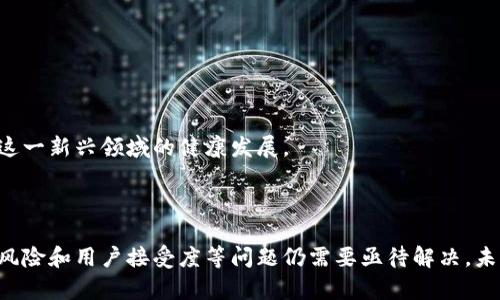 biao ti/biao ti区块链金融新战场建设：未来金融的转型与机遇/biao ti

区块链,金融科技,数字货币,去中心化/guanjianci

## 引言

区块链技术自诞生以来，便以其去中心化、透明性及安全性引起了广泛关注。近年来，随着金融科技（FinTech）的迅速发展，区块链在金融领域的应用逐渐成为新战场。这一新战场不仅改变了传统金融机构的业务模式，也为新兴的金融科技公司和创新者提供了前所未有的机遇。在这篇文章中，我们将深入探讨区块链金融新战场的建设，分析其带来的变革与挑战，并思考相关的热门问题。

## 区块链金融的新机遇

### 1. 金融透明性与安全性的提升

区块链通过其分布式账本技术，避免了单一节点的故障或失误，从而提升了金融交易的透明性和安全性。每一笔交易都记录在多个节点上，任何人都可以查阅记录，确保各方的信息对称，降低了因信息不对称导致的道德风险。

同时，由于区块链的加密特性，交易信息几乎无法被篡改，这大大提高了金融交易的安全性。例如，许多国家的中央银行已经开始探索基于区块链技术的中央银行数字货币（CBDC），以帮助实现更安全、高效的支付系统。

### 2. 降低交易成本

传统金融体系中，跨境交易往往需要经历多个中介，这不仅增加了时间成本，还提高了交易费用。而区块链技术的去中心化特性使得交易双方可以直接联系，省去中介的费用，提升了效率。例如，通过区块链进行国际汇款，可以在几分钟内完成，而传统银行可能需要数天时间，且费用高昂。

此时出现的跨境支付平台例如Ripple和Stellar，就利用了区块链技术，实现了低价且快速的国际转账服务，为全球贸易和个人汇款带来了显著的好处。

### 3. 新型融资模式的出现

区块链技术推动了去中心化金融（DeFi）的兴起。在DeFi平台上，用户可以借贷、交易和获得收益，而不需要经过传统金融机构。这样的模式为小微企业和个人投资者提供了更多的融资渠道与机会。

此外，初创企业也通过首次代币发行（ICO）或股权代币化的方式，在区块链平台上直接募资，绕过繁琐的传统融资程序。这种新的融资模式虽然风险较高，但确实提供了打开融资渠道的全新方式，对创业者而言无疑是一大福音。

## 挑战与风险

尽管区块链在金融领域的应用前景广阔，但仍面临诸多挑战。

### 1. 法规与合规问题

各国对区块链和数字货币的态度不一，现有的金融法规与区块链技术之间存在许多不适应之处。例如，一些国家对数字货币进行严格监管，而另一些国家则采取相对开放的态度。这导致区块链项目在不同地区的合规性面临巨大挑战。

### 2. 技术与安全隐患

尽管区块链技术本身具备高安全性，但在使用过程中仍然可能面临智能合约漏洞、黑客攻击等风险。特别是在DeFi领域，由于其开放性，安全事件频发，用户的资金安全受到威胁。

### 3. 用户接受度

区块链技术的复杂性使得许多传统金融用户难以理解和接受，用户教育和引导成为推广区块链金融的重要环节。此外，用户对数字货币的风险认知不足，可能导致不理性的投资行为。

## 相关问题探讨

### 问题一：区块链如何改善传统金融行业的效率？

区块链如何改善传统金融行业的效率

区块链技术的引入，为传统金融行业带来了前所未有的效率提升。一方面，去中心化的特性使得交易双方可以直接交流，从而减少了中介的必要性。另一方面，区块链的实时性和透明性确保了交易信息的即时共享，减少了审计和结算过程中的时间滞后。

例如，以证券交易为例，传统的股票交易需要经过多个步骤，包括下单、匹配、清算和交割等，整个过程可能需要几天的时间。而通过区块链技术，这些步骤可以大幅简化，几乎在交易发生的瞬间就能完成结算，大大提升了市场的流动性。

此外，区块链技术还能够实现智能合约，这种自动化的合约执行方式，能够在满足特定条件后自动执行相应的交易，极大地降低了操作成本和人为失误的可能性。

### 问题二：区块链金融面临的最主要法规挑战是什么？

区块链金融面临的最主要法规挑战

区块链金融的法规挑战主要体现在以下几个方面：

1. **法规滞后**：由于区块链技术发展迅速，传统金融法规往往无法及时跟上技术的进步，这造成了许多区块链项目在法律政策上的不确定性。

2. **合规成本高**：不同国家和地区对于区块链技术的监管程度不同，同一项目可能在多个国家面临不同的合规要求，增加了企业的成本和风险。

3. **缺乏统一标准**：目前国际上没有统一的区块链金融法律框架，不同的国家和地区在监管政策、数据保护、消费者权益等方面存在差异，给跨国区块链项目带来困扰。

4. **反洗钱与反恐融资**：区块链技术的匿名性使得洗钱、恐怖融资等违法行为的发生可能性增加，监管机构亟需制定相关措施以减少这些风险。

因此，解决区块链金融的法规挑战需要政策制定者、行业从业者和社会各界的共同努力，建立合理、透明的法律框架，将有助于促进区块链金融的健康发展。

### 问题三：区块链的去中心化对金融机构的影响是什么？

区块链的去中心化对金融机构的影响

去中心化的特性是区块链技术最显著的特点之一。它使得用户无需依赖传统金融机构即可进行交易和获取金融服务，这对金融机构的传统业务模式产生了深远的影响：

1. **业务模式的转变**：金融机构需要重新审视自身的传统角色，以适应去中心化的趋势。由于用户可以直接在区块链平台上进行交易，金融机构的中介角色受到威胁。

2. **竞争加剧**：越来越多的新兴金融科技公司借助区块链技术进入市场，增强了对传统金融机构的竞争。这迫使传统金融组织加快数字化转型，提升服务质量和效率。

3. **创新驱动**：去中心化的金融生态鼓励创新，传统金融机构必须通过技术研发和更新不断适应市场变化。因此，传统银行可能会投资区块链项目或与金融科技公司进行合作，共同开发新的服务和工具。

4. **合规与治理**：随着区块链技术的快速发展，金融机构还需要不断适应新兴监管要求，并在确保合规的情况下，其治理结构，以适应去中心化的业务模式。

总体而言，区块链的去中心化特性对金融机构既是挑战也是机遇，传统金融机构必须及时采取措施，应对新兴技术带来的可变性，以便在新的金融生态中立于不败之地。

### 问题四：数字货币的未来趋势及其对经济的影响是什么？

数字货币的未来趋势及其对经济的影响

随着数字货币的快速发展，全球范围内既出现了各类数字货币项目，也伴随着各国央行对数字货币（CBDC）的研究逐渐深入。以下是数字货币未来趋势及其对经济影响的重要方面：

1. **央行数字货币（CBDC）的发展**：越来越多的国家正在考虑发行自己的数字货币，央行数字货币是一种法定数字货币，具备国家信用背书。它将在支付系统、货币政策实施和金融稳定等诸多方面发挥重要作用。

2. **支付方式的创新**：数字货币将推动支付行业的革新，不再依赖传统银行渠道，用户可以通过移动设备直接进行即时支付。这将使得交易成本大幅降低，推动经济的流动性。

3. **跨境支付的简化与高效**：数字货币的去中心化特性将大大简化跨境支付流程，降低各国货币兑换和转账费用，促进国际贸易和投资，更好地实现资源配置。

4. **金融包容性**：通过数字货币，更多未被传统银行覆盖的人群将能获得金融服务。特别是在发展中地区，数字货币可以帮助实现普惠金融，加强经济增长。

尽管数字货币的前景乐观，但仍需注意的是，市场波动性、监管不确定性及信息安全等问题，可能成为数字货币大发展的阻碍。因此，制定合理的政策和规范，将有利于促进这一新兴领域的健康发展。

## 结论

区块链金融的新战场充满挑战与机遇。通过深入分析，我们看到区块链技术不仅提高了金融透明性和效率，降低了交易成本，还开启了新型融资模式。然而，法规挑战、技术风险和用户接受度等问题仍需要亟待解决。未来，随着技术的不断成熟和法律框架的完善，区块链有望在金融领域发挥更为重要的作用，为经济发展带来新的动力。