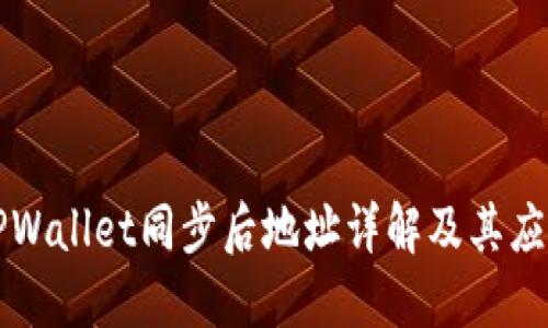 TPWallet同步后地址详解及其应用