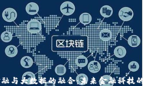 
区块链金融与大数据的融合：未来金融科技的革新之路