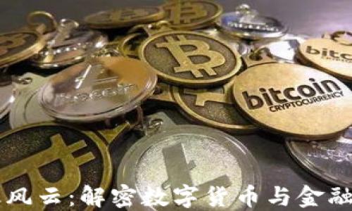 
区块链金融风云：解密数字货币与金融科技的未来