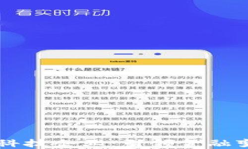 
区块链金融科技企业：引领金融变革的新力量