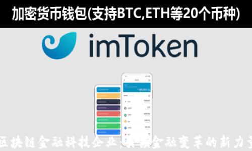 
区块链金融科技企业：引领金融变革的新力量