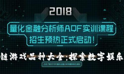 : 区块链游戏品种大全：探索数字娱乐新天地