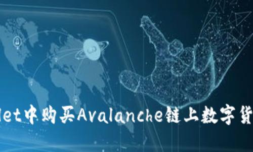 如何在TPWallet中购买Avalanche链上数字货币的详细指南