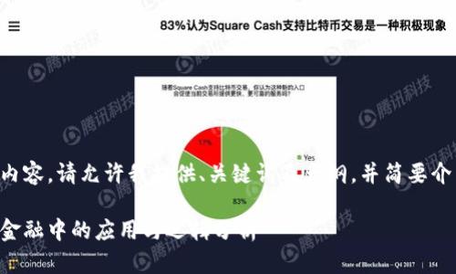 未能生成完整内容。请允许我提供、关键词及大纲，并简要介绍各部分内容。

区块链在贸易金融中的应用与逻辑分析