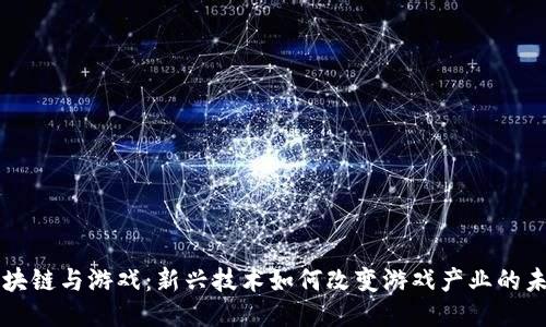 区块链与游戏：新兴技术如何改变游戏产业的未来
