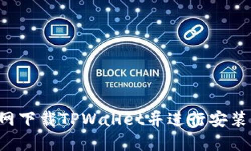 如何从官网下载TPWallet并进行安装：详细教程