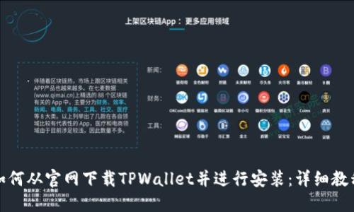 如何从官网下载TPWallet并进行安装：详细教程