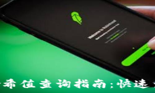  статья 

:
TPWallet 哈希值查询指南：快速查找交易记录