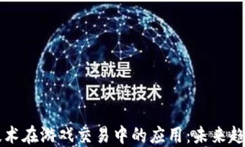 
区块链技术在游戏交易中的应用：未来趋势与挑战
