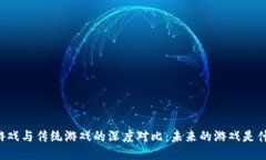 区块链游戏与传统游戏的