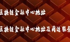 合肥区块链金融中心地址