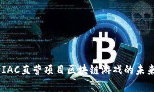 全解析：IAC直营项目区块链游戏的未来与机遇