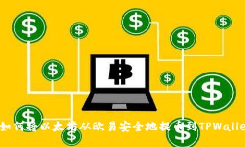  如何将以太坊从欧易安全地提币到TPWallet