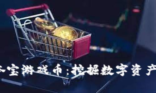  区块链夺宝游戏币：挖掘数字资产的新时代