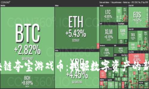  区块链夺宝游戏币：挖掘数字资产的新时代