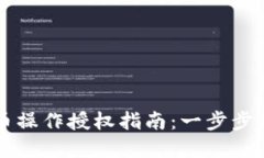 tpwallet买币操作授权指南：