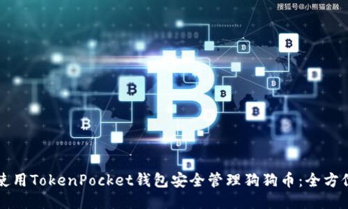 如何使用TokenPocket钱包安全管理狗狗币：全方位指南