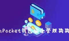 如何使用TokenPocket钱包安全