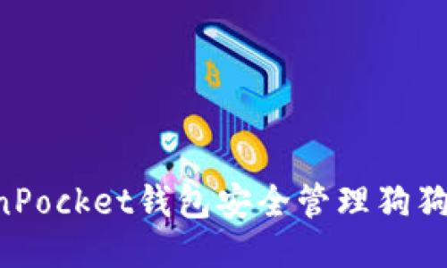 如何使用TokenPocket钱包安全管理狗狗币：全方位指南