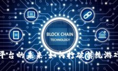 探索区块链小游戏平台的