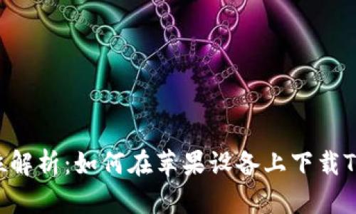 : 全方位解析：如何在苹果设备上下载TPWallet