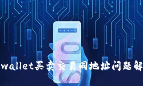 tpwallet买卖交易同地址问题解析