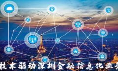 5G与区块链技术驱动深圳金