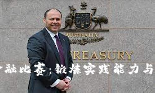 大学生区块链金融比赛：锻炼实践能力与创新思维的舞台