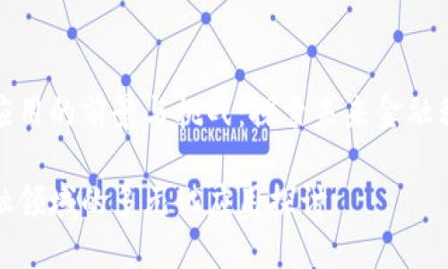 区块链金融应用的前景与挑战：探索未来金融科技的新机遇

区块链在金融领域的多元化应用探讨