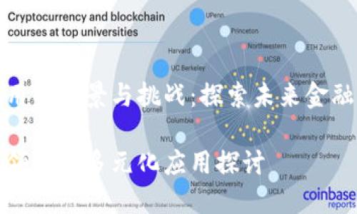 区块链金融应用的前景与挑战：探索未来金融科技的新机遇

区块链在金融领域的多元化应用探讨