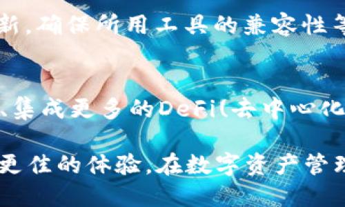    如何查看手机TP Wallet的开源代码  / 
 guanjianci  TP Wallet, 开源代码, 手机钱包, 区块链技术  /guanjianci 

在当今的数字货币和区块链时代，越来越多的人开始关注和使用数字钱包。这些钱包不仅可以安全地保存各种数字资产，还可以进行交易和资产管理。其中，TP Wallet作为一种流行的手机数字钱包，通常吸引着大量用户的关注。然而，对于一些技术爱好者或开发者来说，了解其背后的开源代码显得尤为重要。

本文将对如何查找手机TP Wallet的开源代码进行详细介绍，同时我们也会回答一些与TP Wallet相关的问题，以帮助用户更好地理解和使用这款数字钱包。

什么是TP Wallet？
TP Wallet是一款多合一的数字钱包，支持多个区块链网络，包括以太坊、波场和比特币等。用户可以在这个钱包中安全地存储、发送和接收数字货币。TP Wallet还提供了许多功能，如去中心化交易所、DApp(去中心化应用)集成等，旨在为用户提供一个便捷、安全的数字资产管理平台。

TP Wallet的开源特性
开源软件是指源代码可以被任何人查看、使用、修改或分发的软件。TP Wallet作为一款开源钱包，其代码可以被开发者们审查与学习。这不仅提高了软件的透明度，还可以促进社区的参与，增强软件的安全性。

TP Wallet的开源代码可以通过GitHub等代码托管平台进行访问。用户和开发者可以在这些平台上找到相关的代码库，查看代码结构、功能实现和使用文档。

如何查找TP Wallet的开源代码？
查看TP Wallet的开源代码并不是一件困难的事情。用户只需遵循以下几个简单的步骤：

ol
    li访问GitHub网站：打开浏览器，输入www.github.com。/li
    li搜索TP Wallet：在搜索框中输入“TP Wallet”进行搜索。/li
    li选择对应的项目：在搜索结果中找到与TP Wallet相关的项目，通常会有多个版本或分支。/li
    li查看源代码：点击对应项目链接，进入项目页面后，可以看到“Code”选项卡，点击“Code”即可查看到具体的源代码。/li
/ol

TP Wallet的主要功能
TP Wallet不仅仅是一个存储数字资产的钱包，它还提供了许多强大的功能：包括但不限于：

ul
    listrong多链支持：/strong支持多个区块链网络，比如以太坊、波场、比特币等，用户可以在一个钱包中管理多种数字资产。/li
    listrongDApp集成：/strong可以直接使用去中心化应用，方便用户进行各种操作，如交易、投资等。/li
    listrong安全性：/strongTP Wallet采用多重加密方案，确保用户资产安全。/li
    listrong用户友好：/strong界面，操作简单，即使是新手也能快速上手。/li
/ul

常见问题

1.TP Wallet支持哪些数字货币？
TP Wallet支持的数字货币种类非常丰富，包括但不限于比特币、以太坊、波场等主流数字货币。此外，TP Wallet还支持一些ERC-20及TRC-20的代币，这意味着用户可以在一个平台内管理更多的数字资产。然而，用户在使用前最好查阅官方文档，以确保所需的数字货币被支持。

2.TP Wallet的安全性如何？
TP Wallet在安全性方面采取了多重措施。首先，它采用了256位加密标准，以确保用户资产的安全性。此外，TP Wallet还支持硬件钱包的连接，提供额外的安全保护。即使用户的手机遭到攻击，黑客也难以直接获取存储在钱包内的资产。此外，用户还可以设置多重签名和二次身份验证，进一步增加安全性。

3.TP Wallet的使用技巧有哪些？
为了更好地使用TP Wallet，用户可以掌握一些小技巧。例如，定期备份钱包，提高安全性；使用强密码并定期更换；关注相关的合约和DApp更新，确保所用工具的兼容性等。同时，用户还应了解如何进行代币交换和转账操作，以提高使用效率。

4.TP Wallet的未来发展趋势是什么？
随着区块链技术的不断进步，TP Wallet的未来发展潜力巨大。未来，TP Wallet可能会增设更多的功能，如支持更广泛的数字货币、用户体验、集成更多的DeFi(去中心化金融)产品等。此外，随着用户对隐私安全、资产保护的关注加剧，TP Wallet也可能会不断加强自身的安全机制，提升用户对其的信任度。

综上所述，通过上述方法，用户可以轻松查找TP Wallet的开源代码。同时，了解其基本功能及使用注意事项将有助于用户在使用过程中获得更佳的体验。在数字资产管理日益重要的今天，选择一个安全、功能丰富的钱包非常必要。