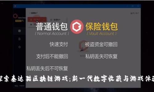 探索泰达猫区块链游戏：新一代数字收藏与游戏体验