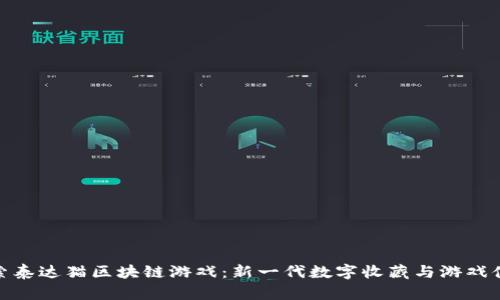 探索泰达猫区块链游戏：新一代数字收藏与游戏体验