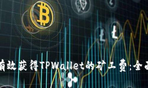 如何有效获得TPWallet的矿工费：全面指南