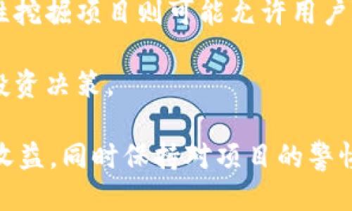   TPWallet BunnyPark挖矿指南：从入门到精通 / 

 guanjianci TPWallet,BunnyPark,挖矿,区块链 /guanjianci 

随着区块链技术的发展，越来越多的人开始了解和参与挖矿。尤其是在DeFi（去中心化金融）和NFT（非同质化代币）盛行的今天，许多人希望通过挖矿获得收益。而TPWallet和BunnyPark正是当前较受关注的两大平台。本文将详细介绍TPWallet BunnyPark的挖矿过程、相关注意事项与技巧，并解答一些常见问题，帮助新手用户顺利开展挖矿之旅。

什么是TPWallet和BunnyPark？

TPWallet是一款多链数字钱包，支持多种区块链资产的存储、管理和交易。它方便用户在多个区块链生态中进行操作，提供了一站式的数字资产管理服务。而BunnyPark是一个基于区块链的生态系统，致力于为用户提供丰富的DeFi和NFT产品。通过BunnyPark，用户可以参与挖矿、流动性挖掘和NFT交易。

TPWallet BunnyPark挖矿的基本概念

挖矿，简单来说，就是通过计算机解决复杂的数学问题，验证和记录区块链网络中的交易，从而获得相应的奖励。在TPWallet和BunnyPark中，挖矿通常指的是参与流动性挖掘或质押挖矿等过程。流动性挖掘是指用户将自己的资产提供给交易所或流动性池，换取一定的收益；质押挖矿则是持有特定的代币并将其锁定在平台中，以获取更多的代币奖励。

如何在TPWallet中进行BunnyPark的挖矿？

在TPWallet中挖矿的步骤如下：

strong第一步：下载并安装TPWallet/strong
首先，用户需要在手机或电脑上下载TPWallet应用程序。安装完成后，打开应用并创建钱包。用户可以选择创建新钱包或导入已有钱包，并设置密码以确保资金安全。

strong第二步：添加BunnyPark代币/strong
在TPWallet中，用户可以通过搜索BunnyPark代币或手动添加其合约地址，以便能够在钱包中查看和管理BunnyPark代币。确保用户已经通过交易所或其他途径购买到相应数量的BunnyPark代币。

strong第三步：连接到BunnyPark平台/strong
用户需通过TPWallet连接到BunnyPark的平台。在平台上，找到流动性挖掘或质押挖矿的入口，并选择合适的项目进行投资。用户可以查看每个项目的收益率、风险提示等信息，根据自身的投资偏好做出选择。

strong第四步：投入资金/strong
在选择好挖矿项目后，用户需要决定投入的资金量。按照平台的要求进行操作，确认交易并支付相应的手续费。注意，手续费通常根据网络拥堵情况变化。

strong第五步：开始挖矿/strong
当资金成功投入后，用户将开始参与挖矿。用户可以在TPWallet中随时查看挖矿的收益情况，并根据需要进行调整或赎回资金。用户也需要定期关注市场行情和平台动态，灵活调整自己的投资策略。

挖矿的风险及注意事项

虽然挖矿可以带来收益，但也伴随着一定的风险。用户应该在挖矿前了解这些风险，以降低损失的可能性：

strong市场风险/strong
数字货币市场波动极大，价格可能会在短时间内发生剧烈变化。用户在投资之前要做好市场调研，以减少因价格下跌造成的损失。

strong项目风险/strong
参与任何挖矿项目都有可能面临项目失败的风险。用户应仔细研究项目的白皮书、团队背景、社区活跃度等信息，确保项目的可靠性。

strong技术风险/strong
挖矿需要一定的技术支持，用户应避免因为技术问题导致资产的损失。例如，确保钱包安全，避免被钓鱼网站攻击等。

strong通货膨胀风险/strong
部分项目可能会因为持续发行新币而导致通货膨胀，从而削弱用户持有的代币价值。在参与挖矿之前，用户需要评估代币的通胀率。

常见问题解答

问题1：在TPWallet BunnyPark挖矿的收益如何计算？

在TPWallet BunnyPark进行挖矿的收益通常受到多种因素的影响，包括市场价格、流动性池的资金数量、参与者的数量等。一般情况下，收益的计算公式可以表达为：

strong收益 = (个人投入/流动性池总资本) * 当前奖励池/strong

这里需要注意的是，奖励池中的代币数量可能会根据不同的挖矿项目而有所不同。有些项目会定期发布新的代币作为奖励，而有些则会因市场数据的变化而调整奖励数量。

建议用户在参与项目前，详细查看项目方发布的收益细则。每个项目的收益计算方式与规则可能不同，务必确保充分了解并根据自身的财务状况与风险偏好制定合适的投资策略。

问题2：我需要多少资金才能在BunnyPark挖矿？

在BunnyPark挖矿所需的资金量通常会因项目而异。具体而言，有些项目的门槛相对较低，用户可以使用较少的资金参与；而有些项目则可能要求用户投入相对较大的资金才能获得更高的收益。

在TPWallet中查看BunnyPark的挖矿项目时，平台会告知每个项目的最小投资要求。通常情况下，用户只需持有一定数量的BunnyPark代币即可参与挖矿。建议用户在选择项目前，根据自己的资金状况进行合理的资金规划。

问题3：挖矿的过程中会产生手续费吗？

是的，在TPWallet BunnyPark挖矿的过程中，用户通常需要支付一定的手续费。其中包括交易时的网络手续费以及在流动性池中的存取款手续费。手续费的具体金额会根据网络的拥堵情况以及项目的设定而有所不同。

在进行任何交易之前，用户都可以在TPWallet中查看预计产生的手续费，确保自己在交易前了解所有相关费用。合理计算手续费能够有效减少用户的资金支出，提高整体的投资效率。

问题4：挖矿后，我的代币流动性如何？

挖矿后，用户的代币流动性取决于参与的挖矿项目类型和相应的规定。通常情况下，质押后的代币会被锁定在合约中，用户需要在满足一定条件后才能赎回。流动性挖掘项目则可能允许用户随时撤回资金，但可能会受市场流动性影响。

在参与任何挖矿项目之前，用户应确保清楚了解流动性的条款与条件。了解是否存在锁仓期、是否可以随时赎回、流动性池的资金流动情况等，以帮助做出合理的投资决策。

通过以上内容，用户不仅了解了TPWallet BunnyPark的挖矿流程，还明白了参与挖矿的潜在风险与收益。希望这篇指南能够帮助用户在挖矿过程中获得更大的收益，同时保持对项目的警惕与关注。