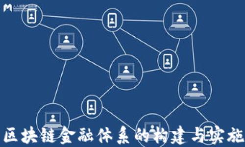 
区块链金融体系的构建与实施