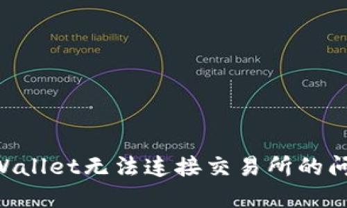如何解决TPWallet无法连接交易所的问题：详尽指南