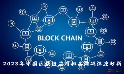 2023年中国区块链应用排名游戏深度分析