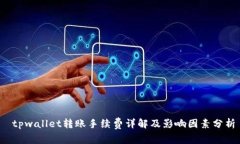  tpwallet转账手续费详解及
