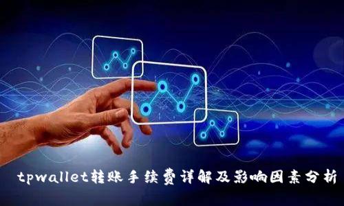  tpwallet转账手续费详解及影响因素分析