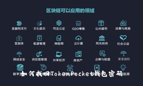 如何找回TokenPocket钱包密码