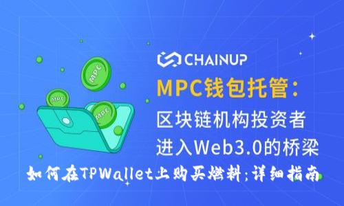 如何在TPWallet上购买燃料：详细指南