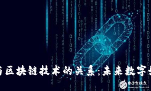 优质
网络游戏与区块链技术的关系：未来数字娱乐的革命