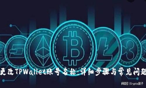 如何更改TPWallet账号名称：详细步骤与常见问题解答