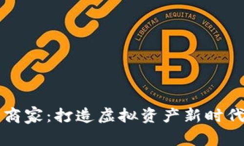 区块链游戏商家：打造虚拟资产新时代的游戏生态